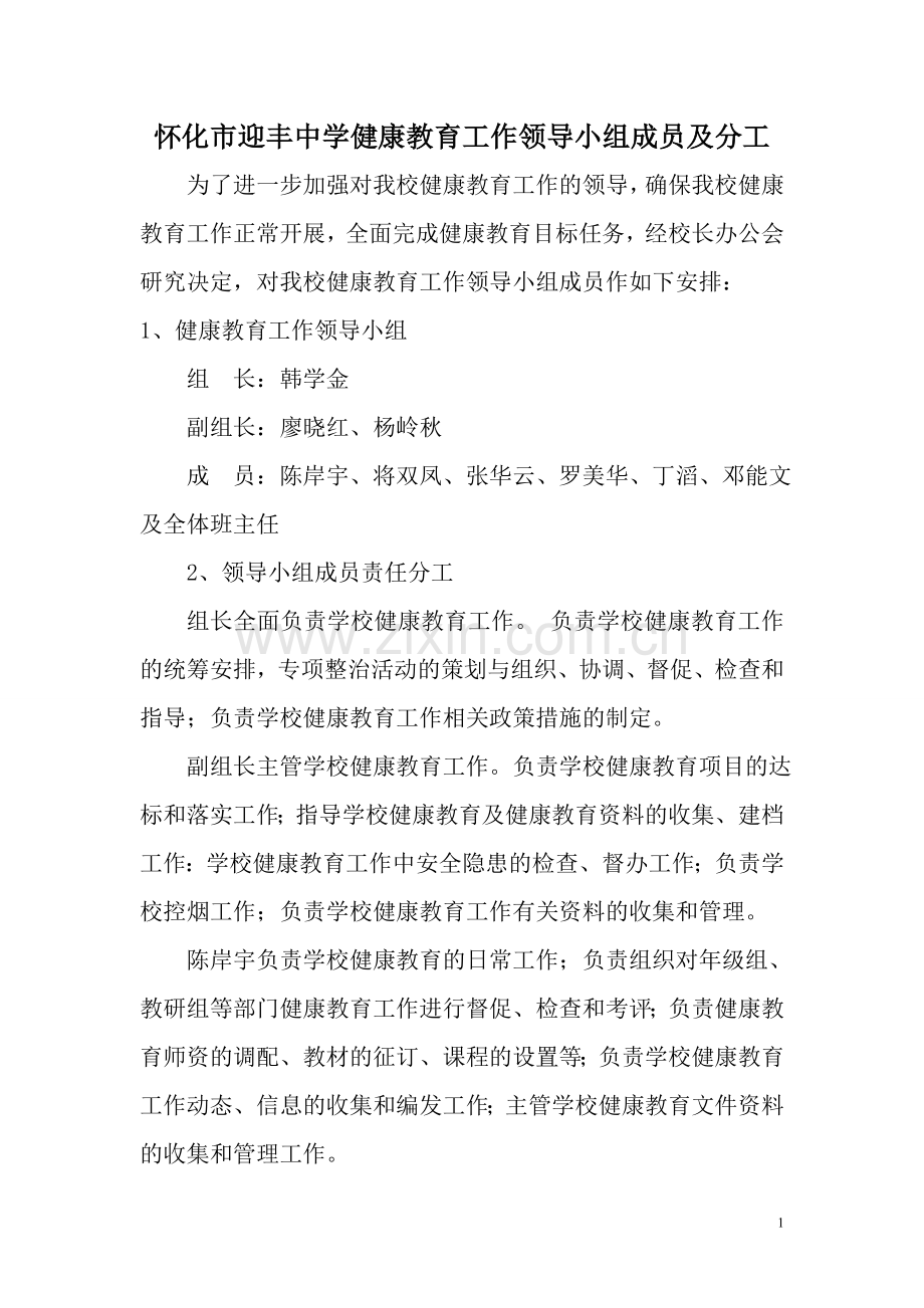 健康教育工作领导小组成员及分工.doc_第1页
