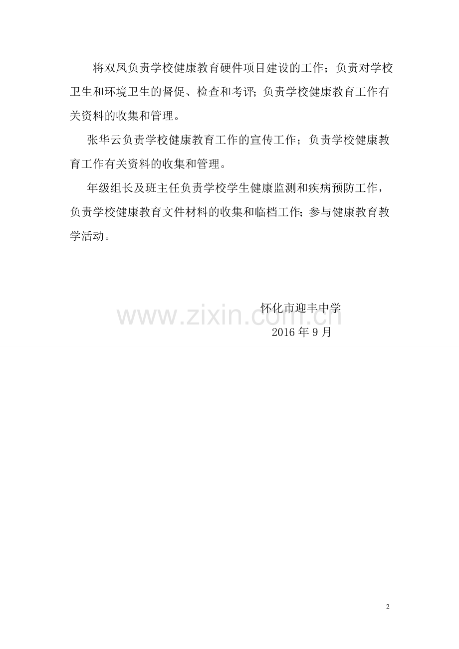 健康教育工作领导小组成员及分工.doc_第2页