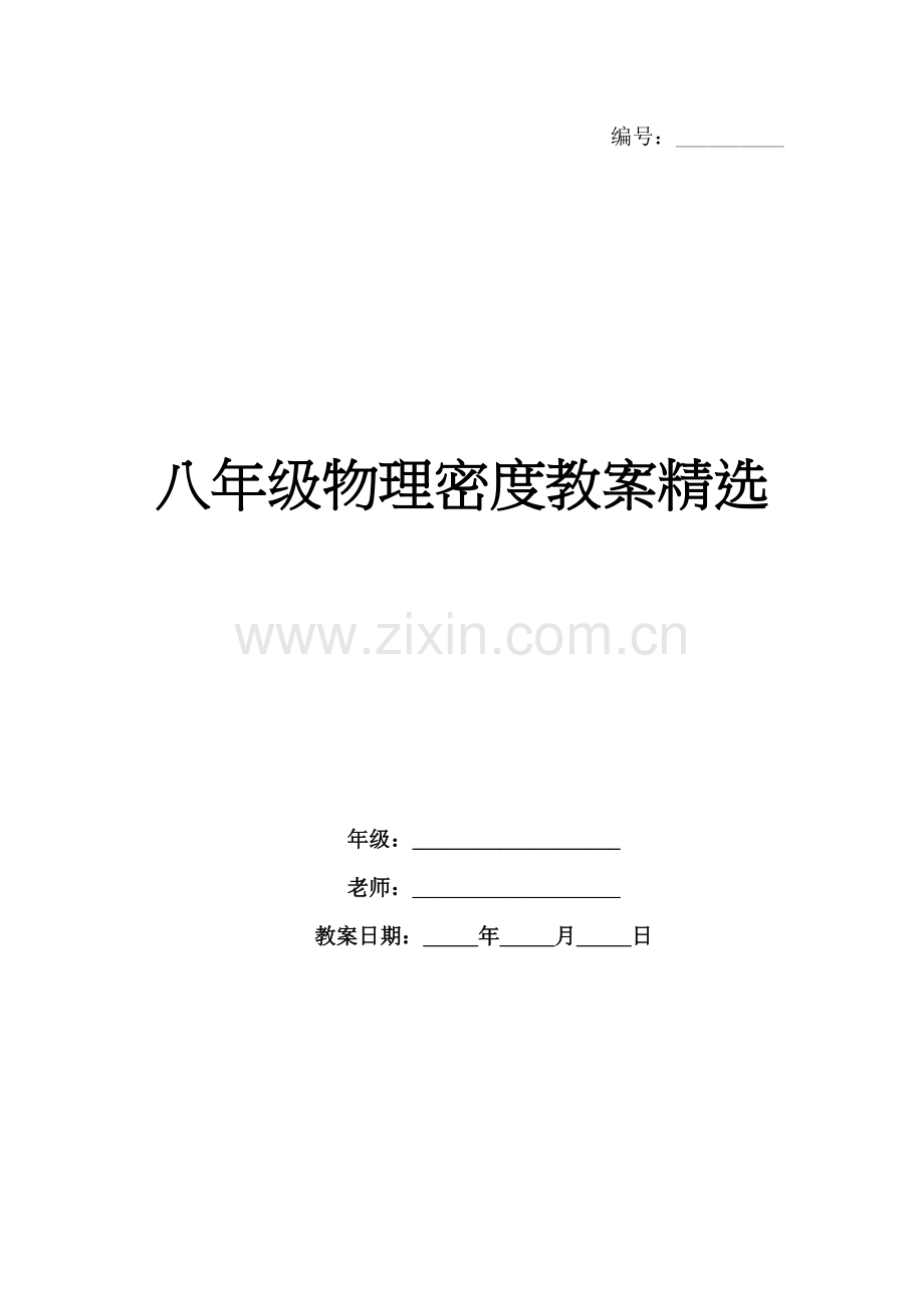 八年级物理密度教案.docx_第1页