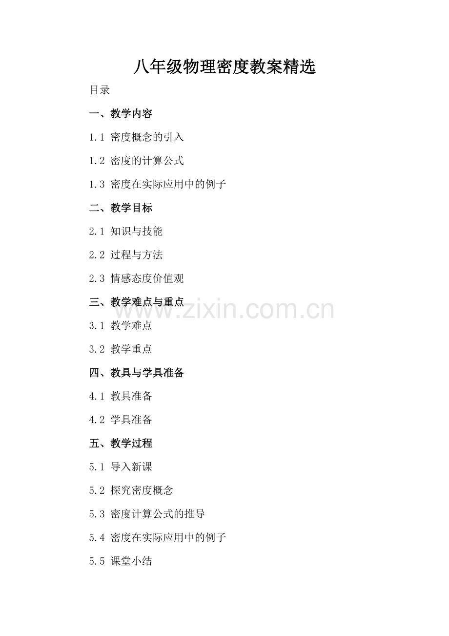 八年级物理密度教案.docx_第2页