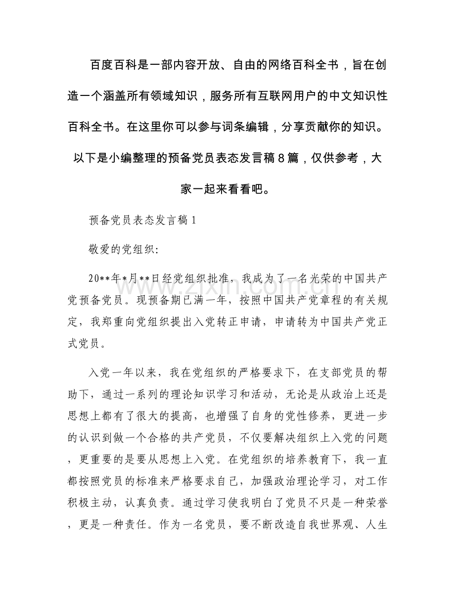 预备党员表态发言稿8篇.docx_第1页