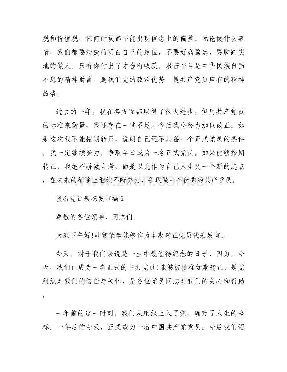 预备党员表态发言稿8篇.docx_第2页