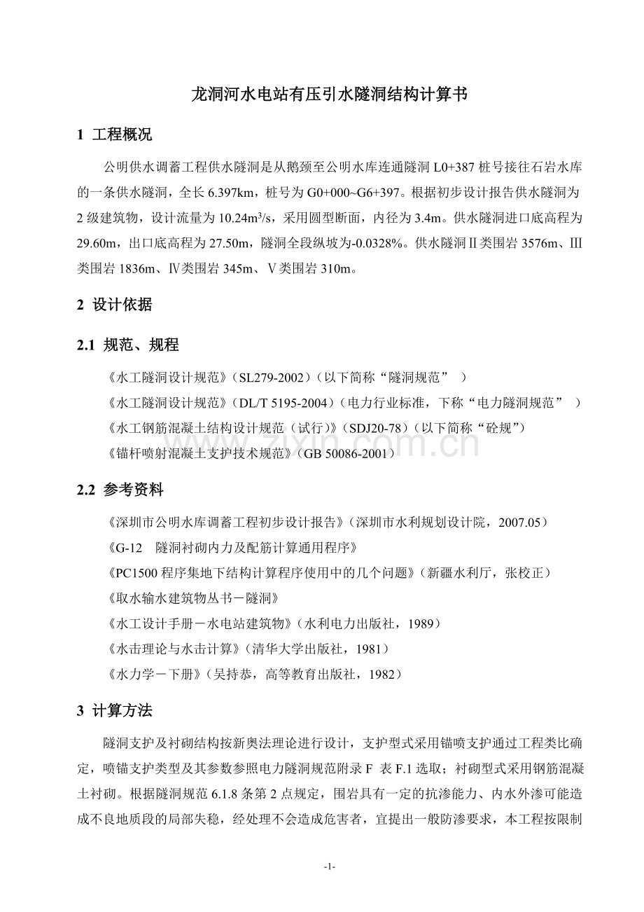 XX水库供水隧洞结构计算书.doc_第1页
