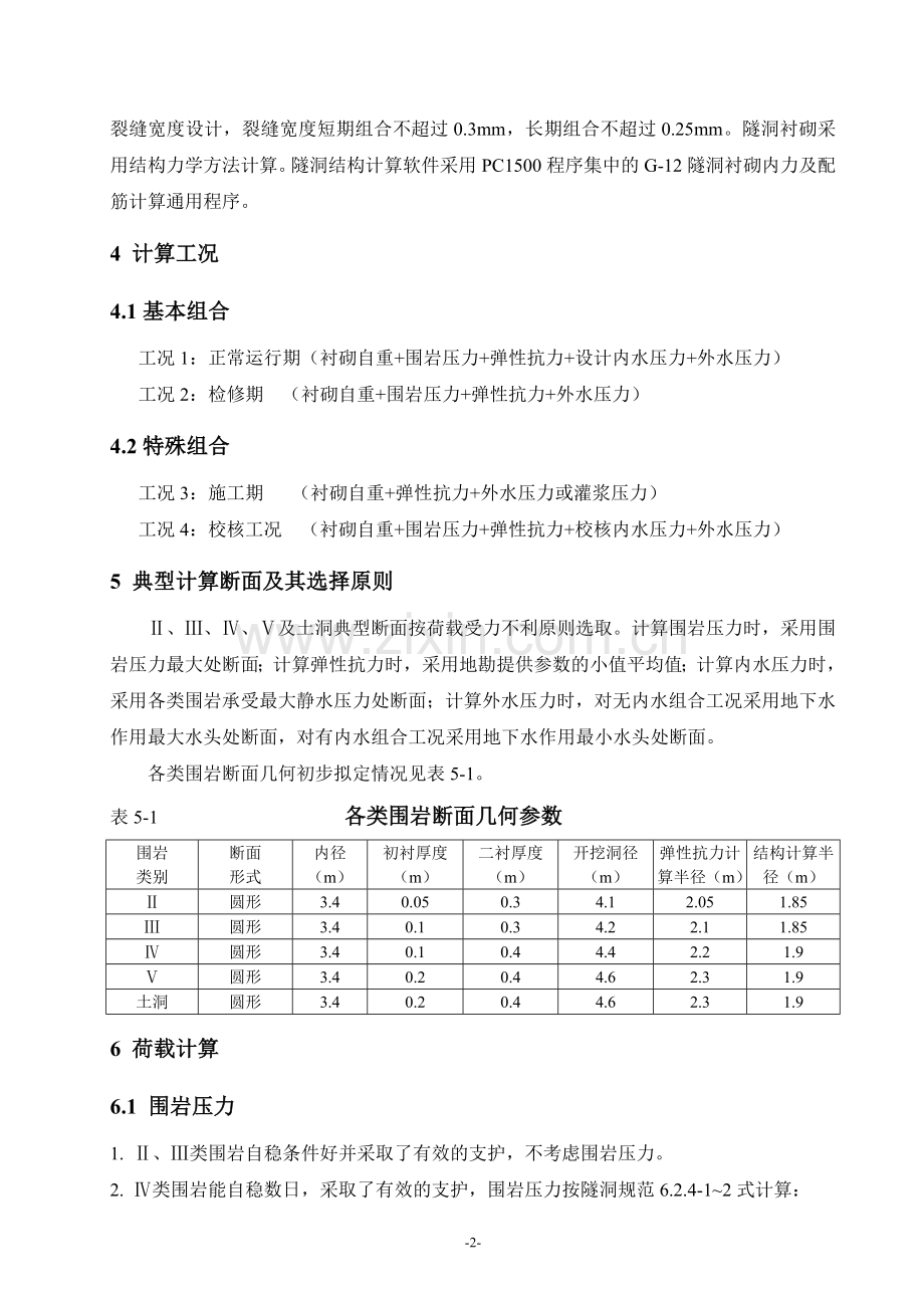 XX水库供水隧洞结构计算书.doc_第2页