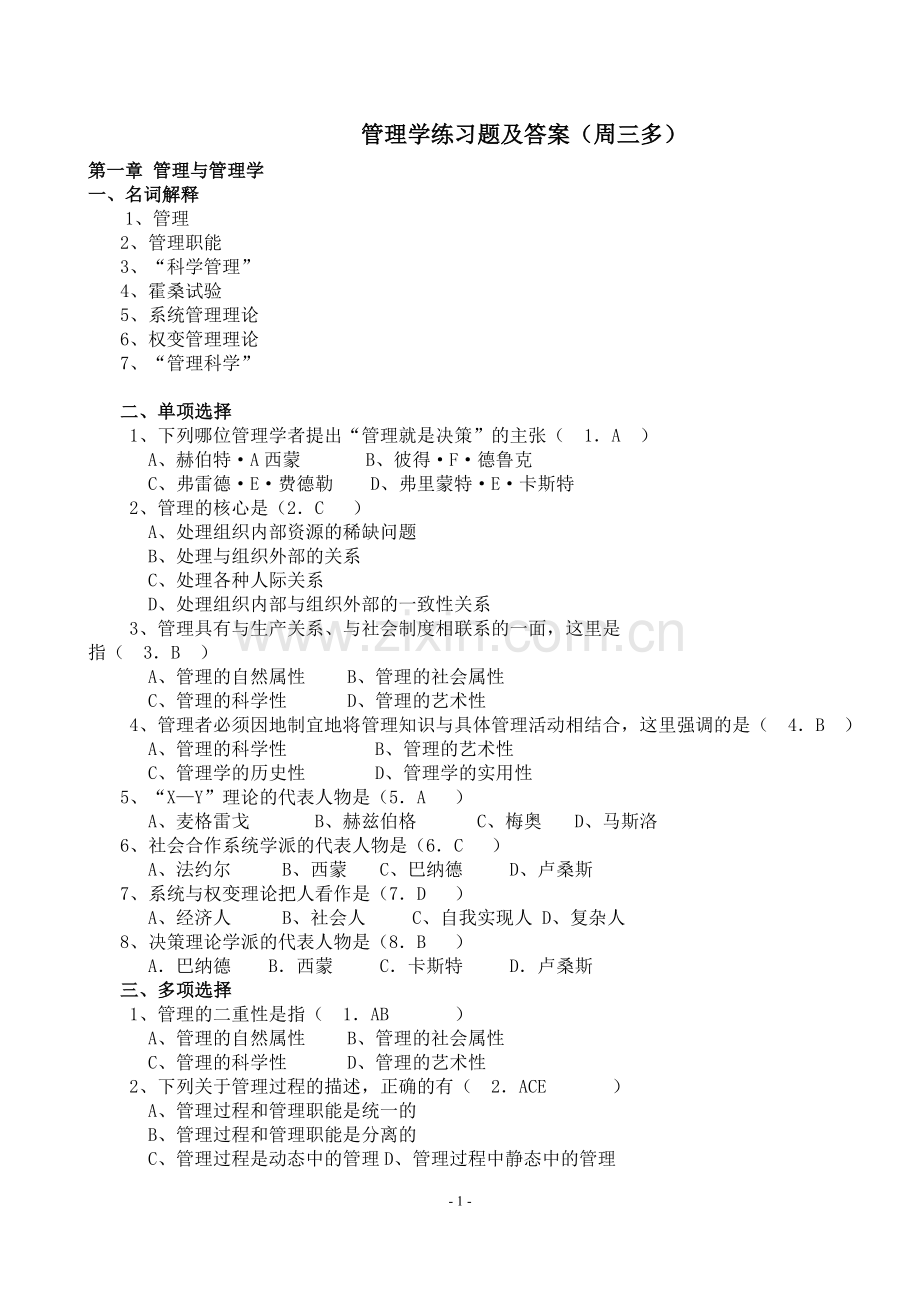 管理学原理与方法(第六版、周三多)练习题及答案.doc_第1页