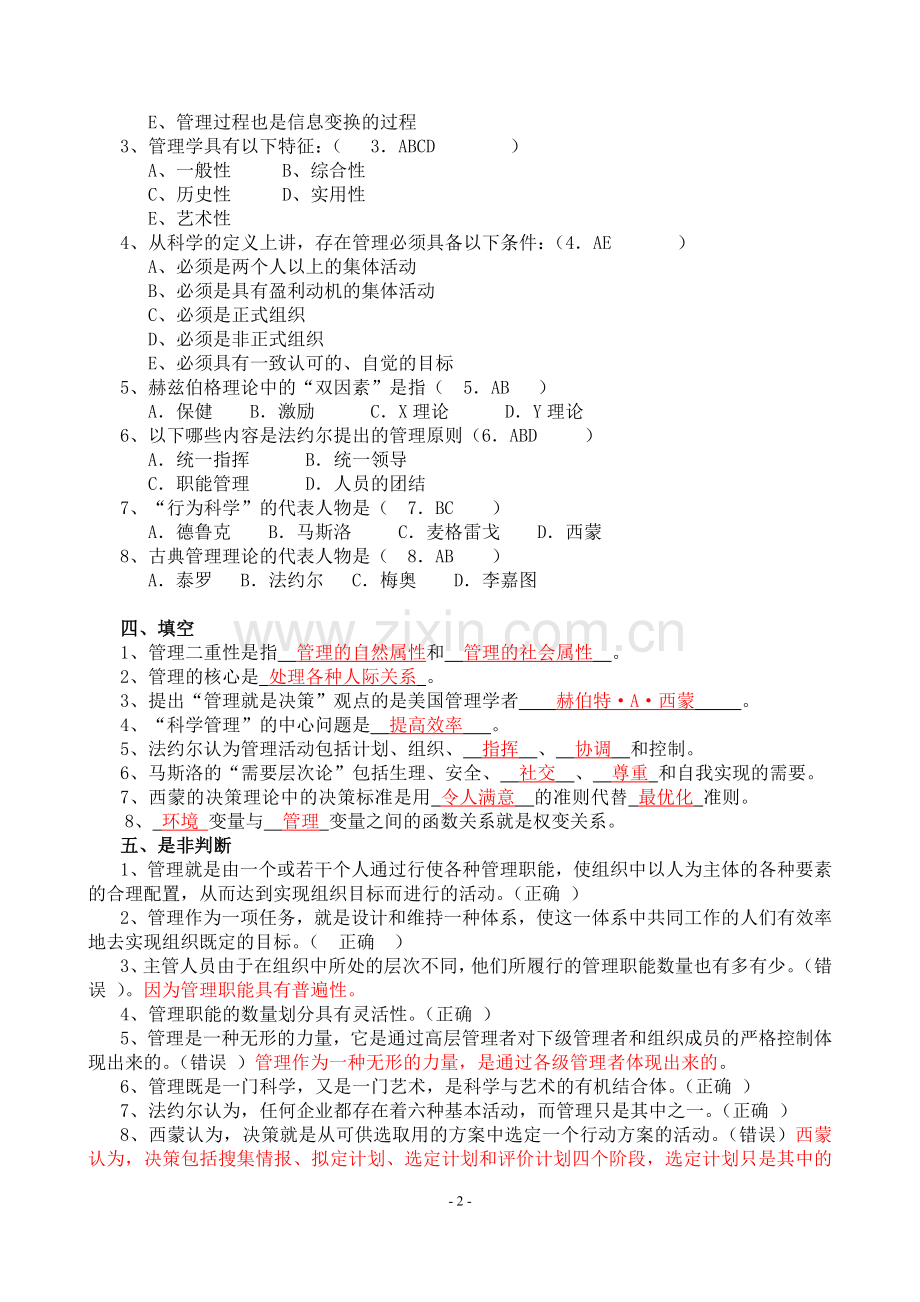 管理学原理与方法(第六版、周三多)练习题及答案.doc_第2页