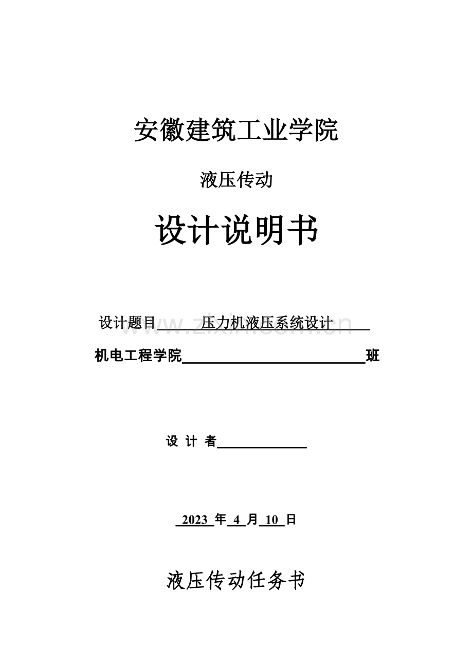 液压传动课程压力机液压系统设计.doc_第1页