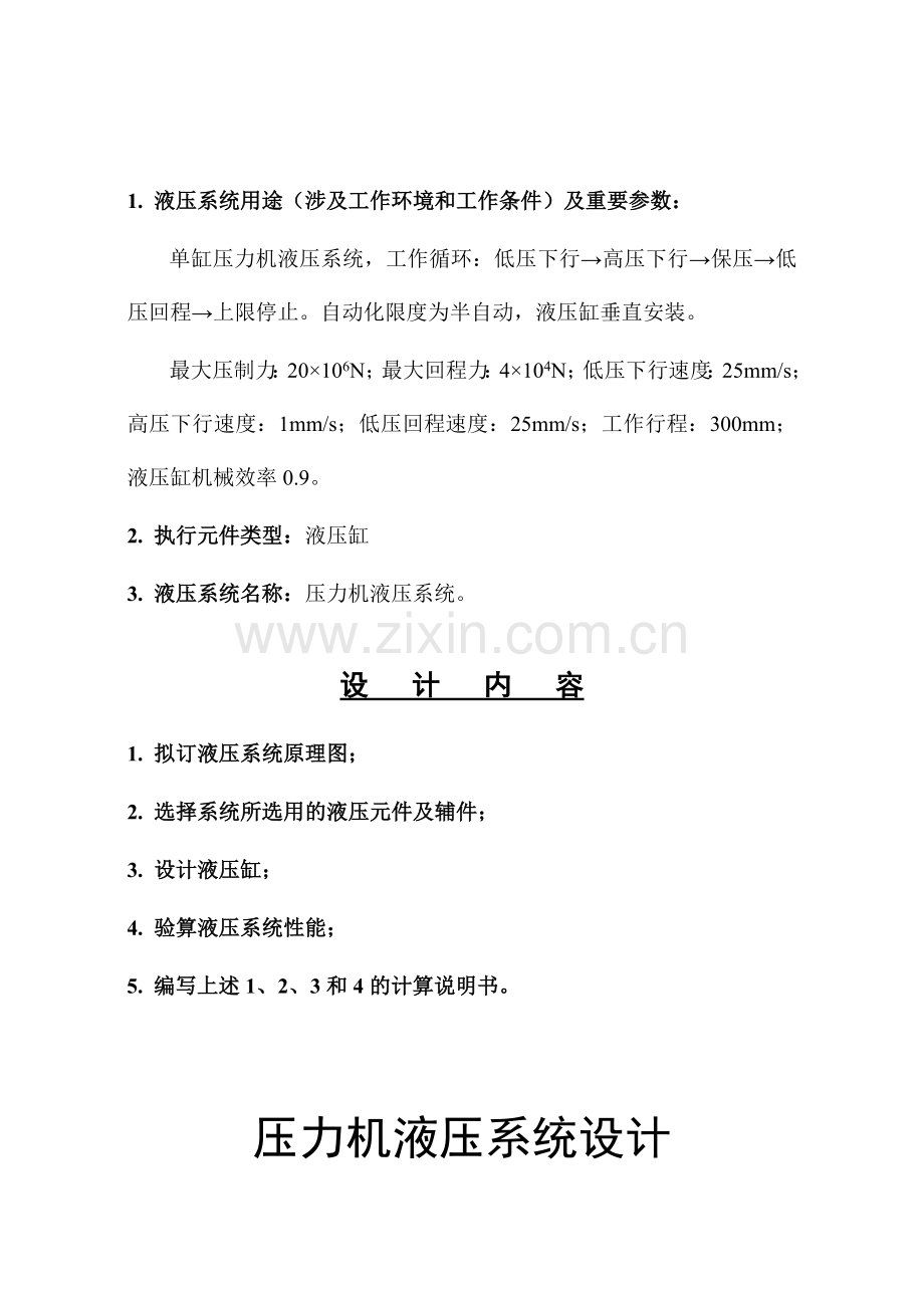 液压传动课程压力机液压系统设计.doc_第2页