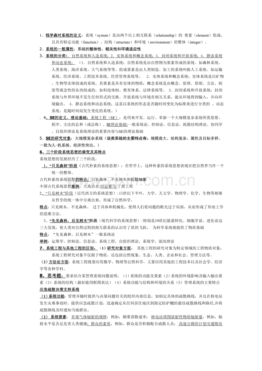 系统工程考试之精华看完至少90分.doc_第1页