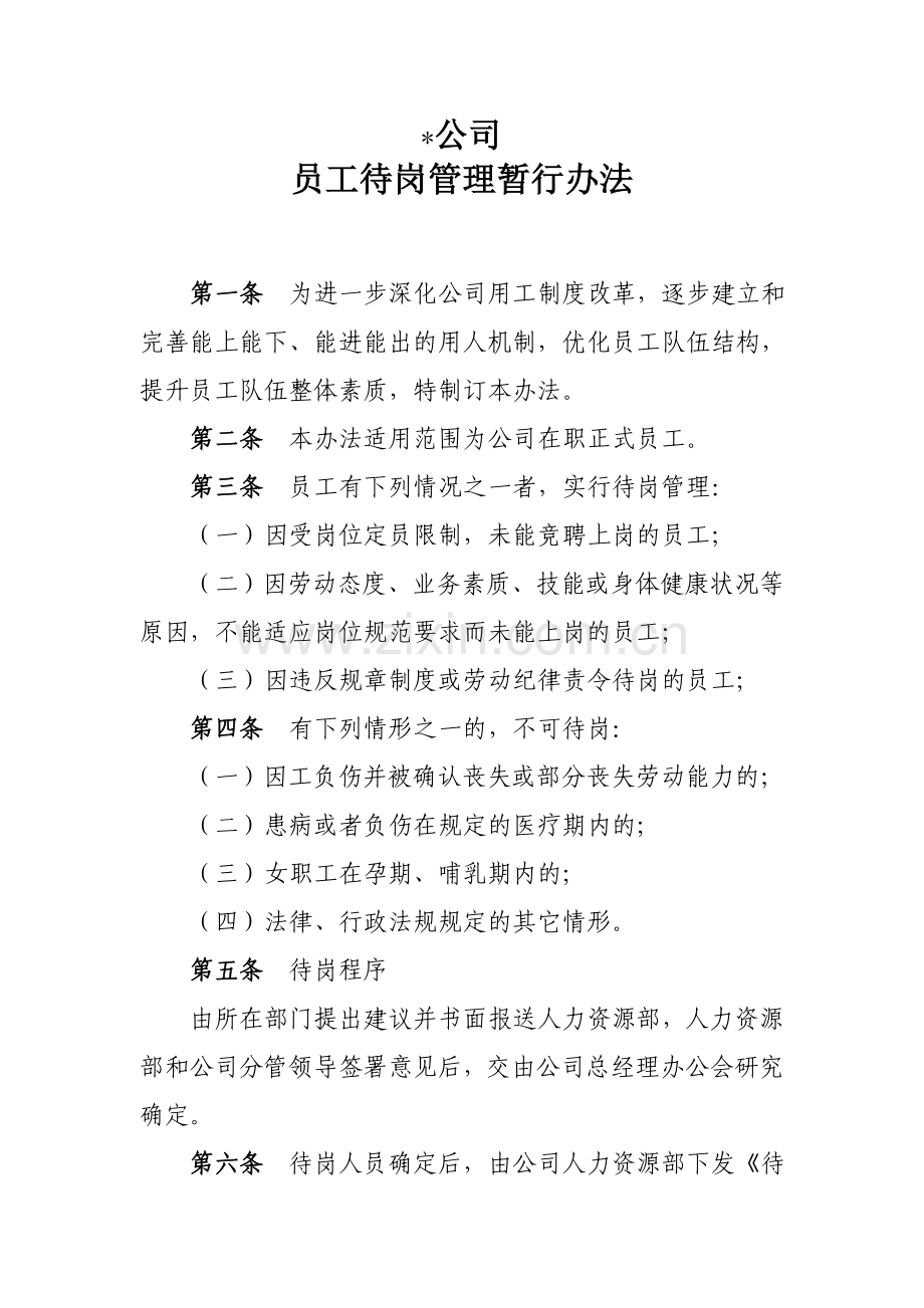 公司.员工待岗管理暂行办法v.doc_第1页