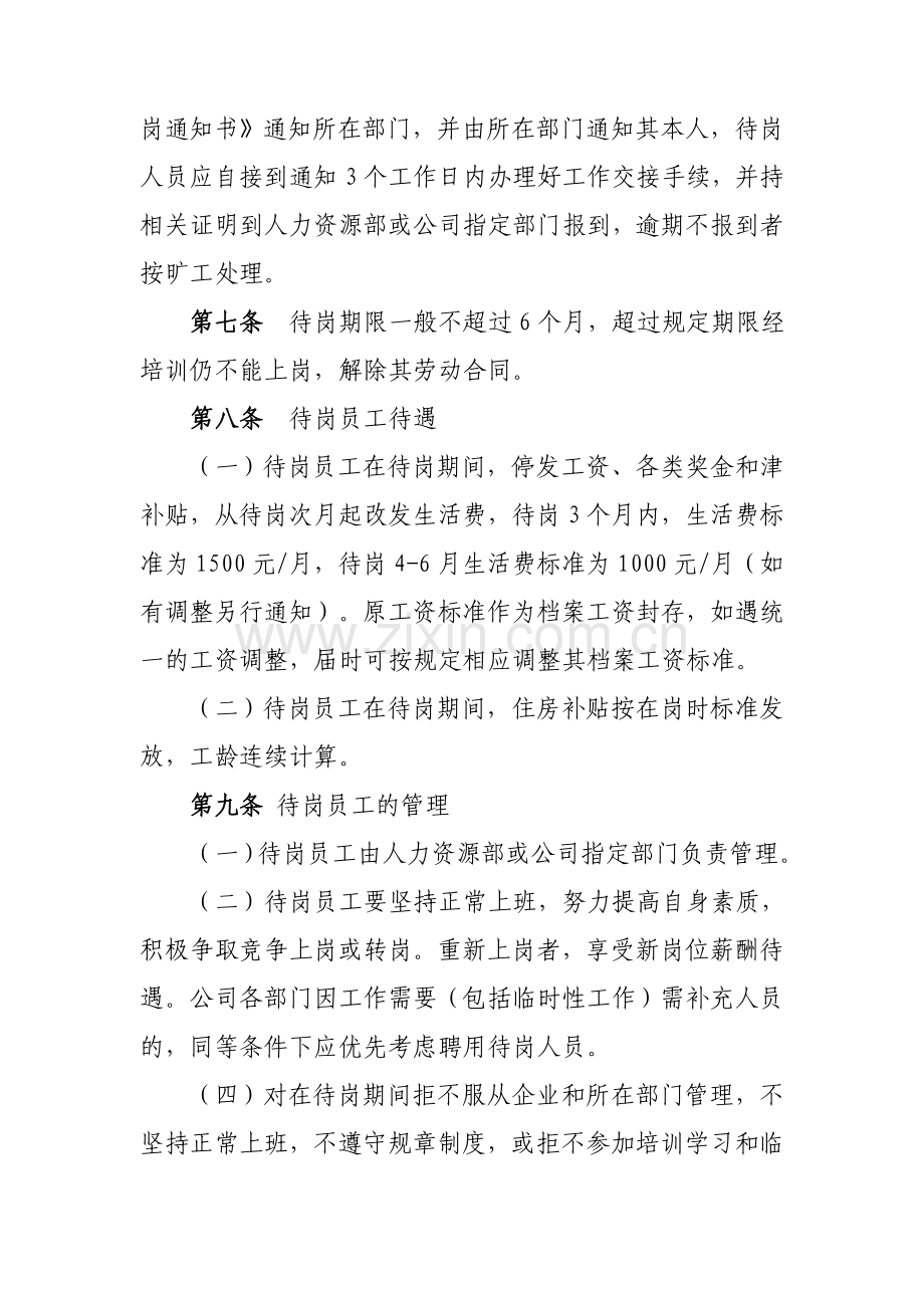 公司.员工待岗管理暂行办法v.doc_第2页