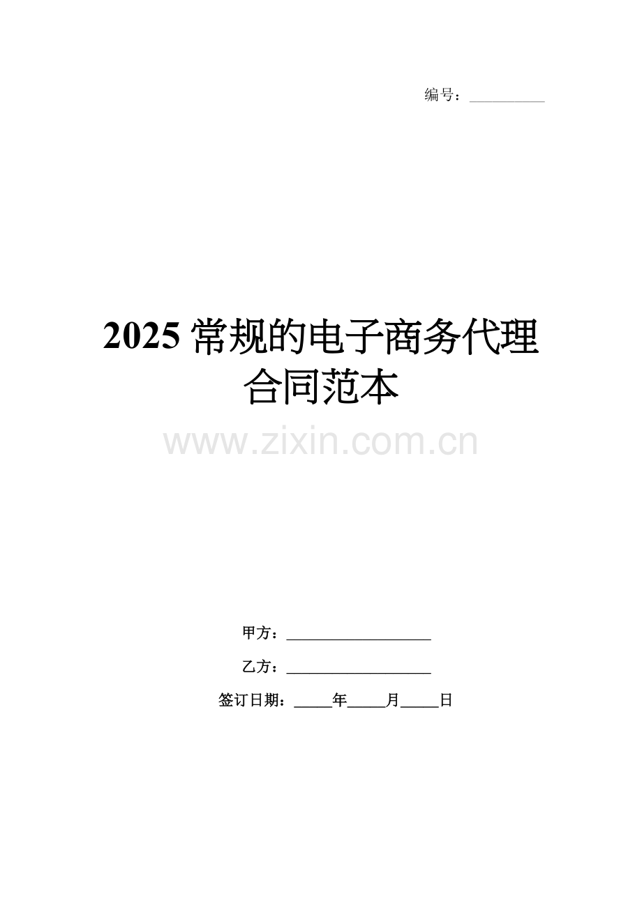 2025常规的电子商务代理合同范本.docx_第1页