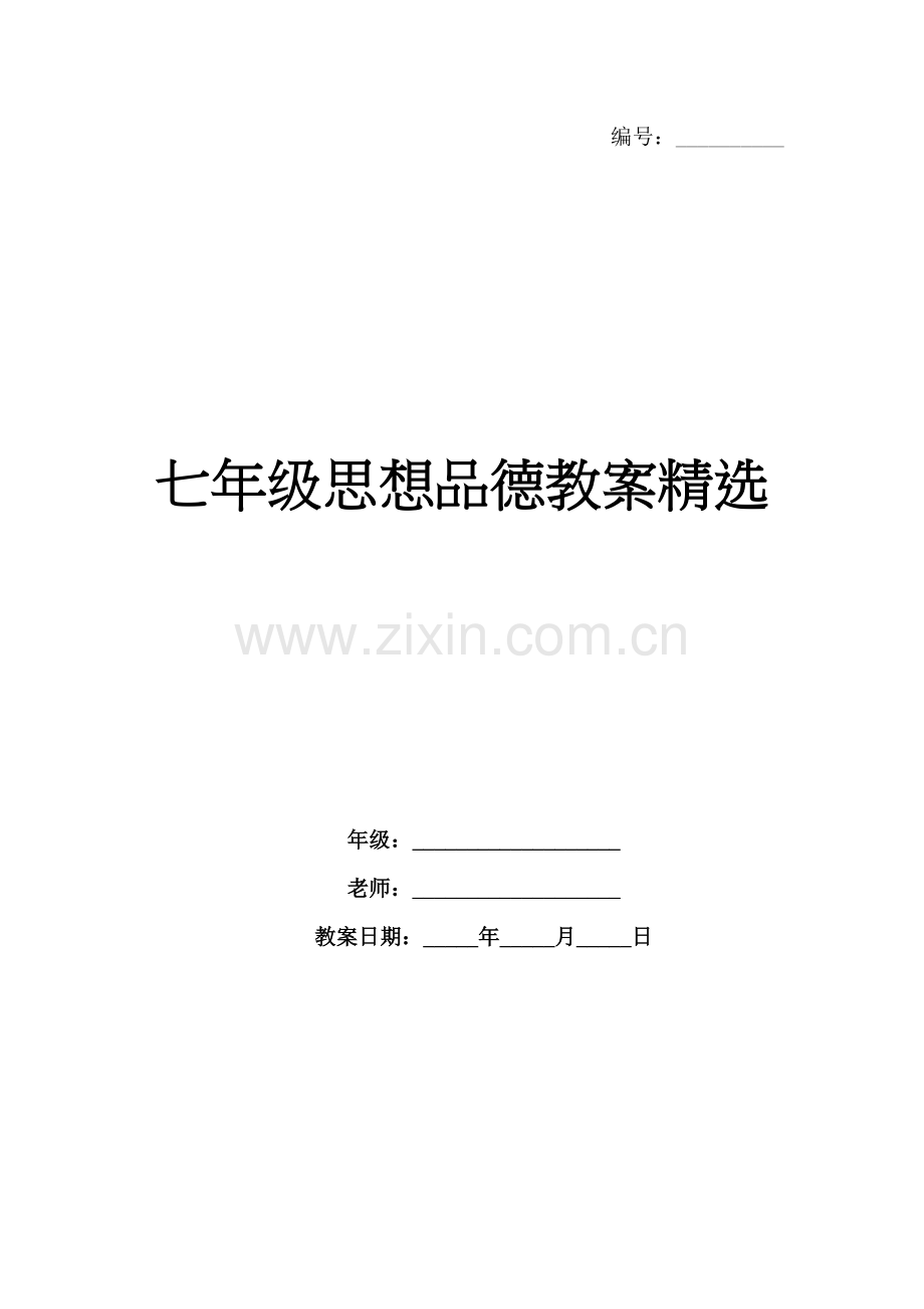 七年级思想品德教案.docx_第1页