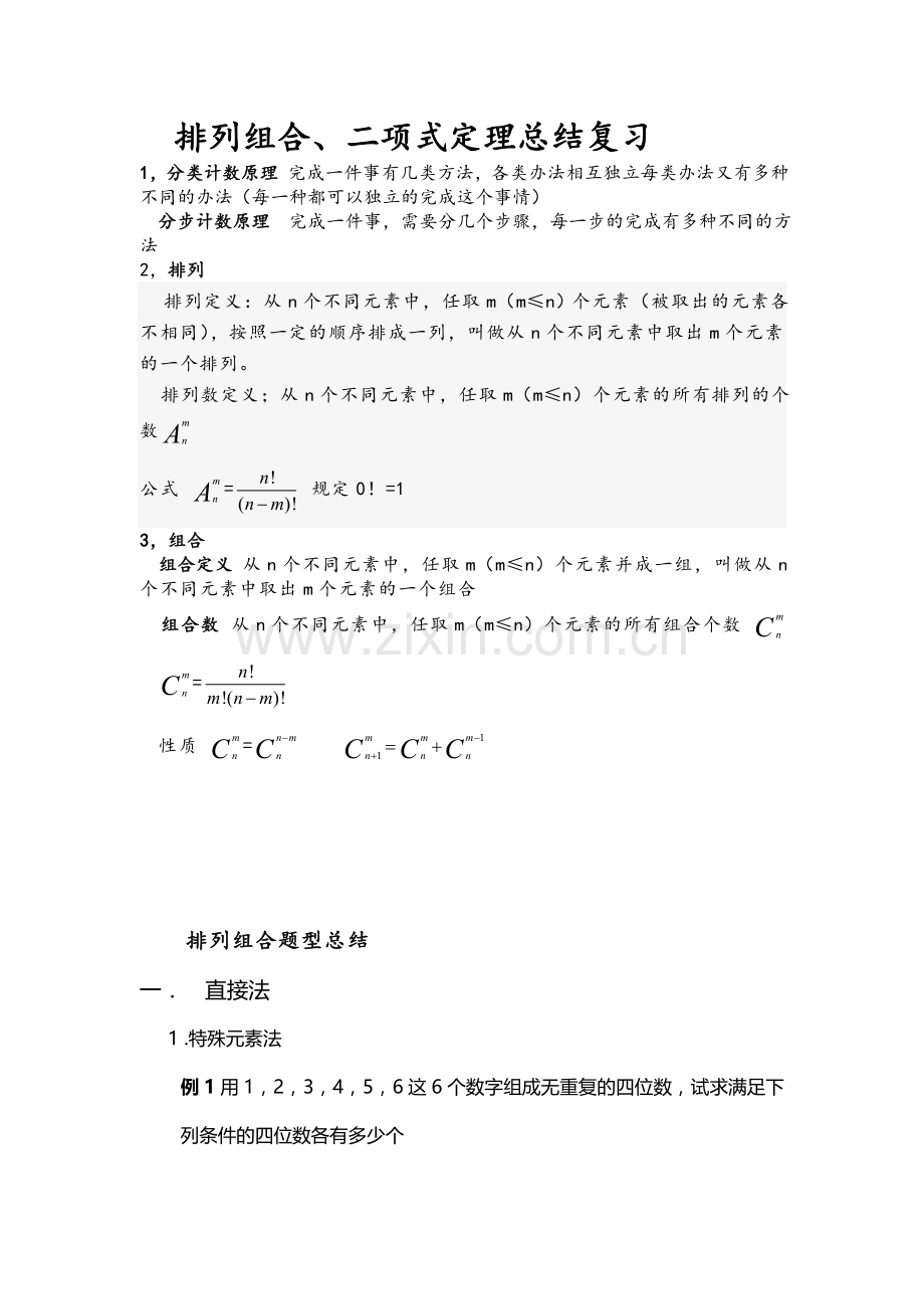 排列组合二项式定理知识总结.doc_第1页