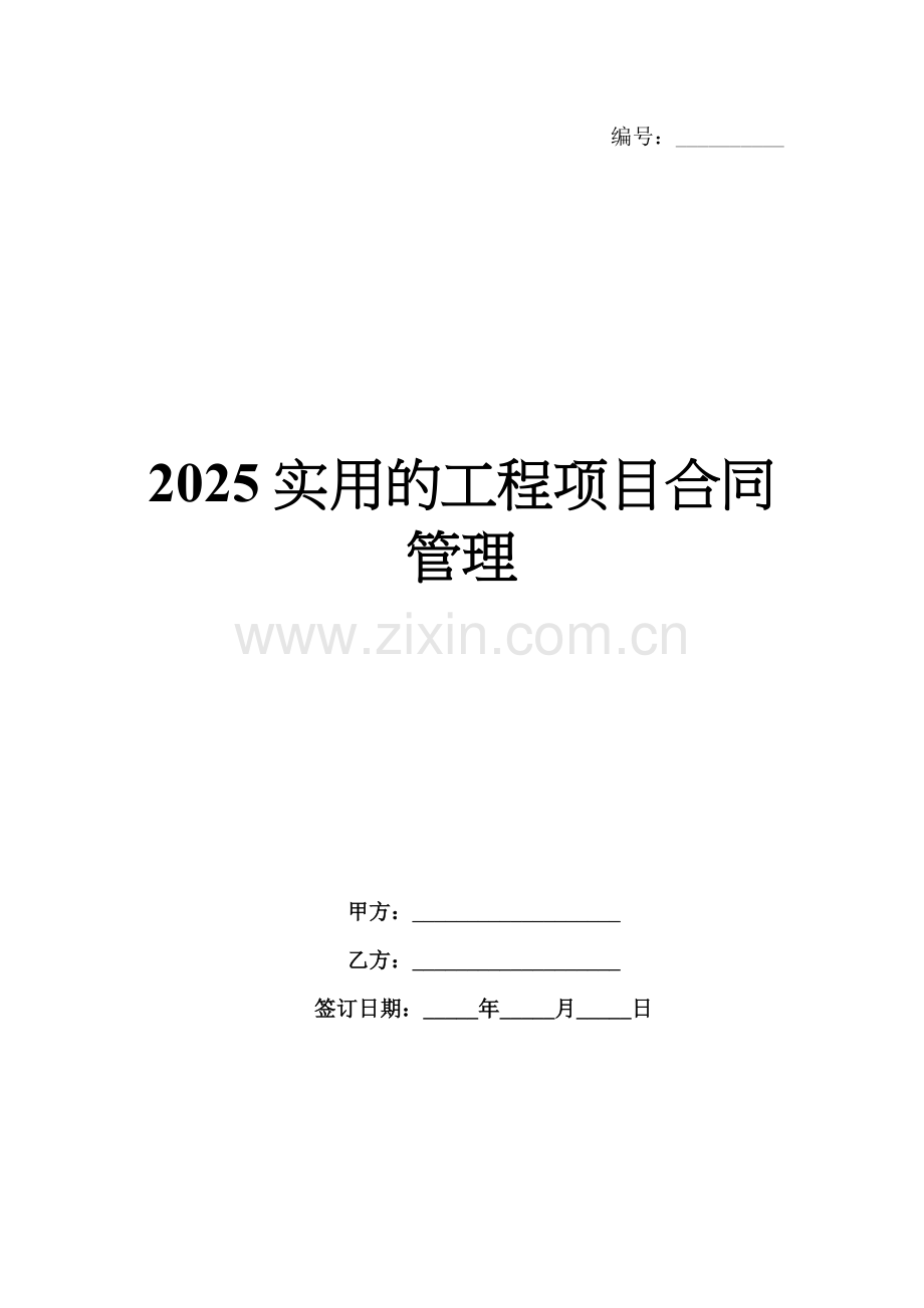 2025实用的工程项目合同管理.docx_第1页