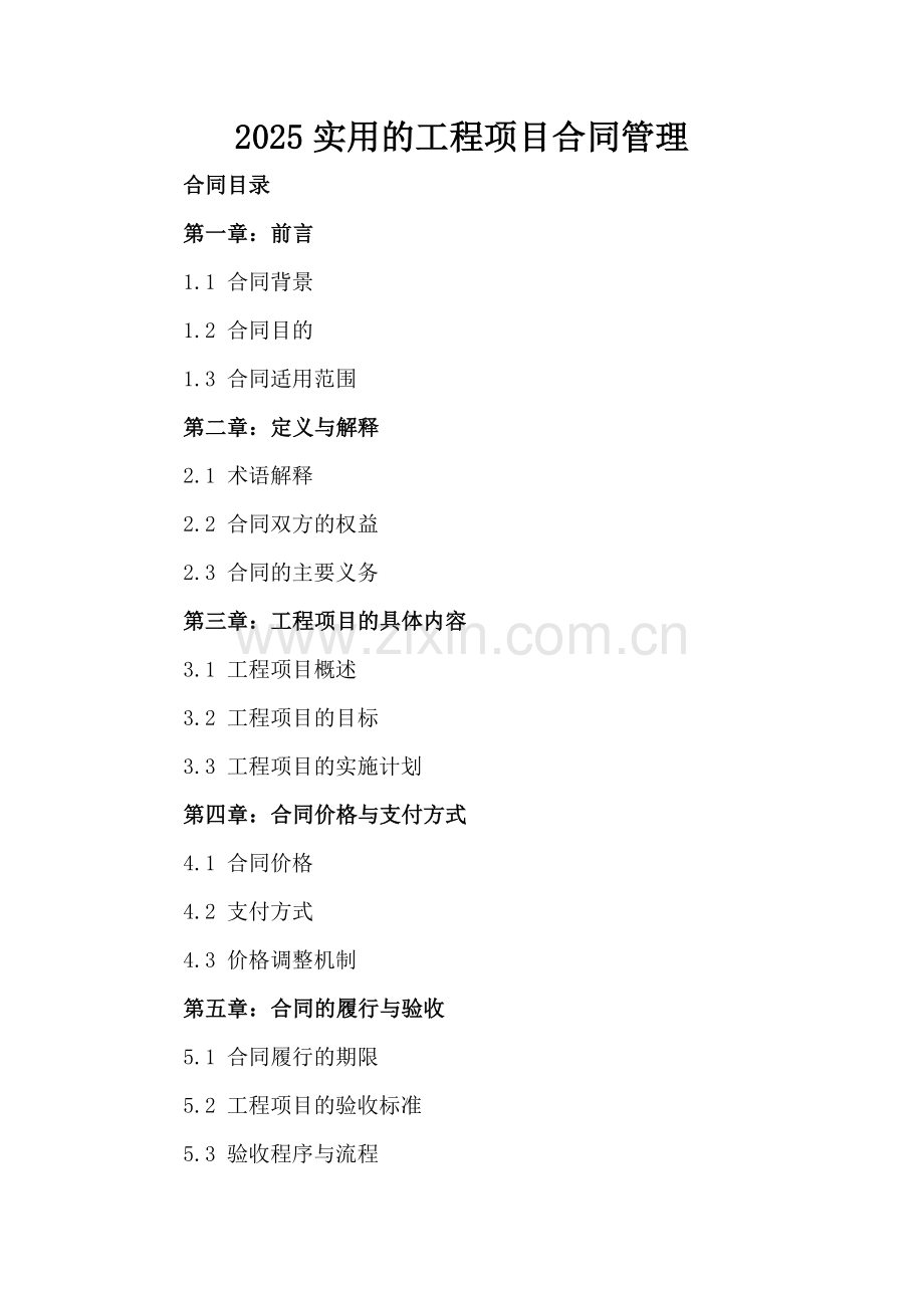 2025实用的工程项目合同管理.docx_第2页