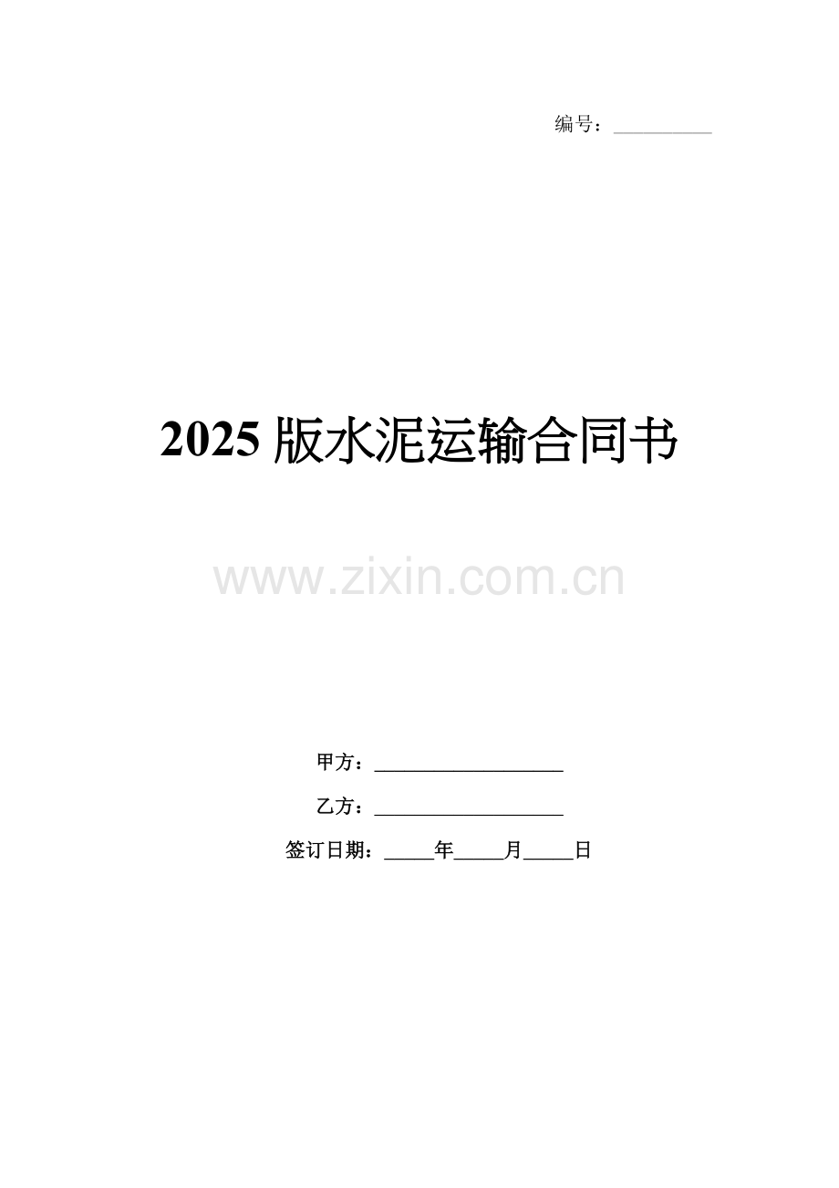 2025版水泥运输合同书.docx_第1页