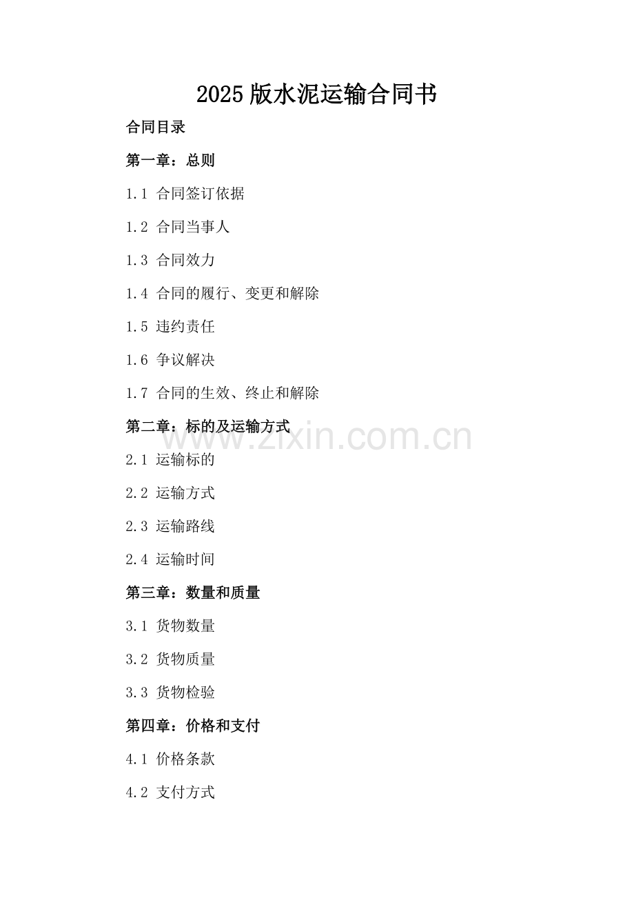 2025版水泥运输合同书.docx_第2页