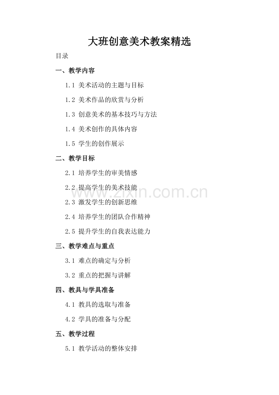 大班创意美术教案.docx_第2页