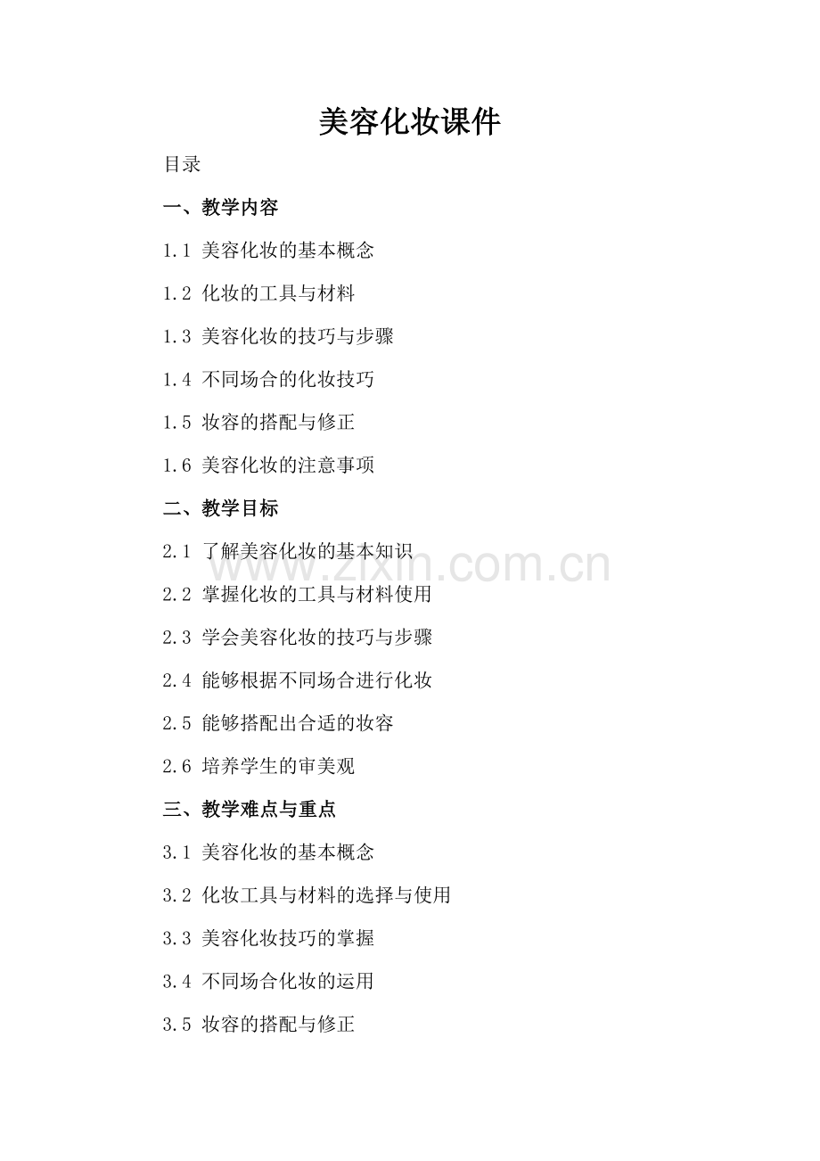 美容化妆课件.docx_第2页