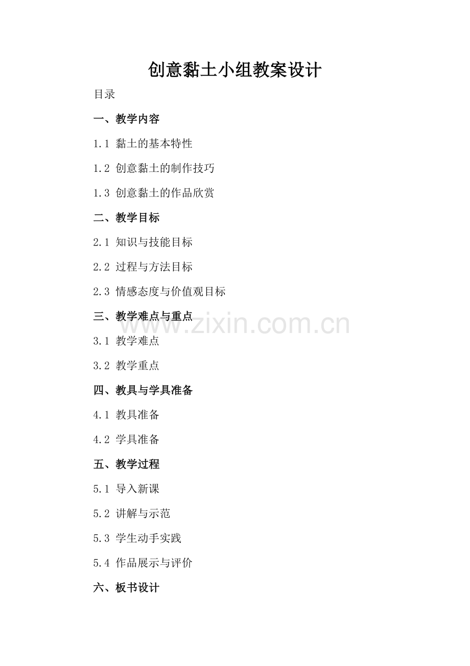 创意黏土小组教案设计.docx_第2页