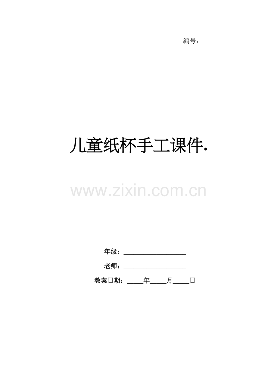 儿童纸杯手工课件..docx_第1页