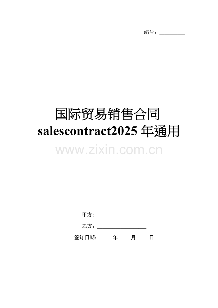 国际贸易销售合同salescontract2025年通用.docx_第1页