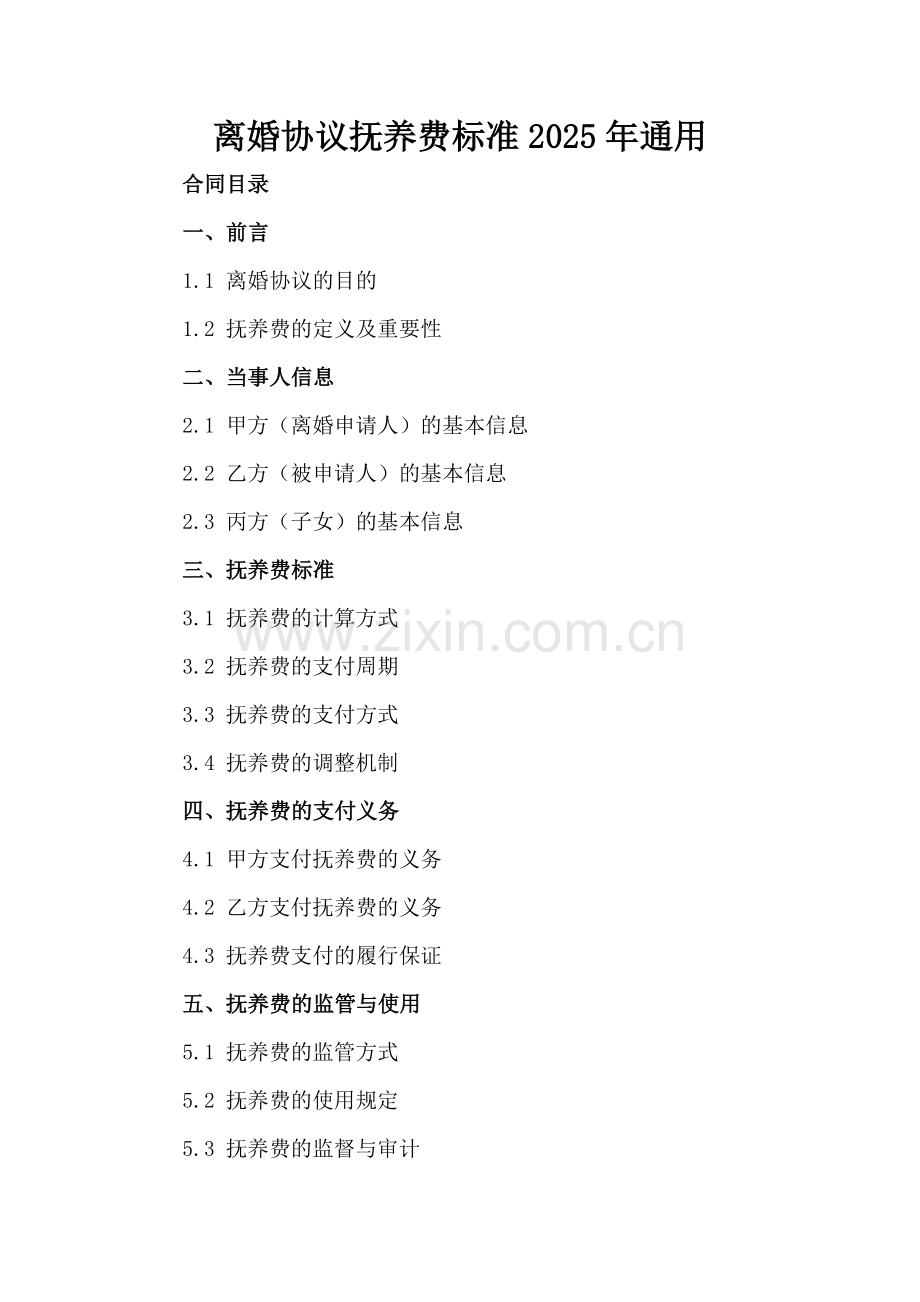 离婚协议抚养费标准2025年通用.docx_第2页