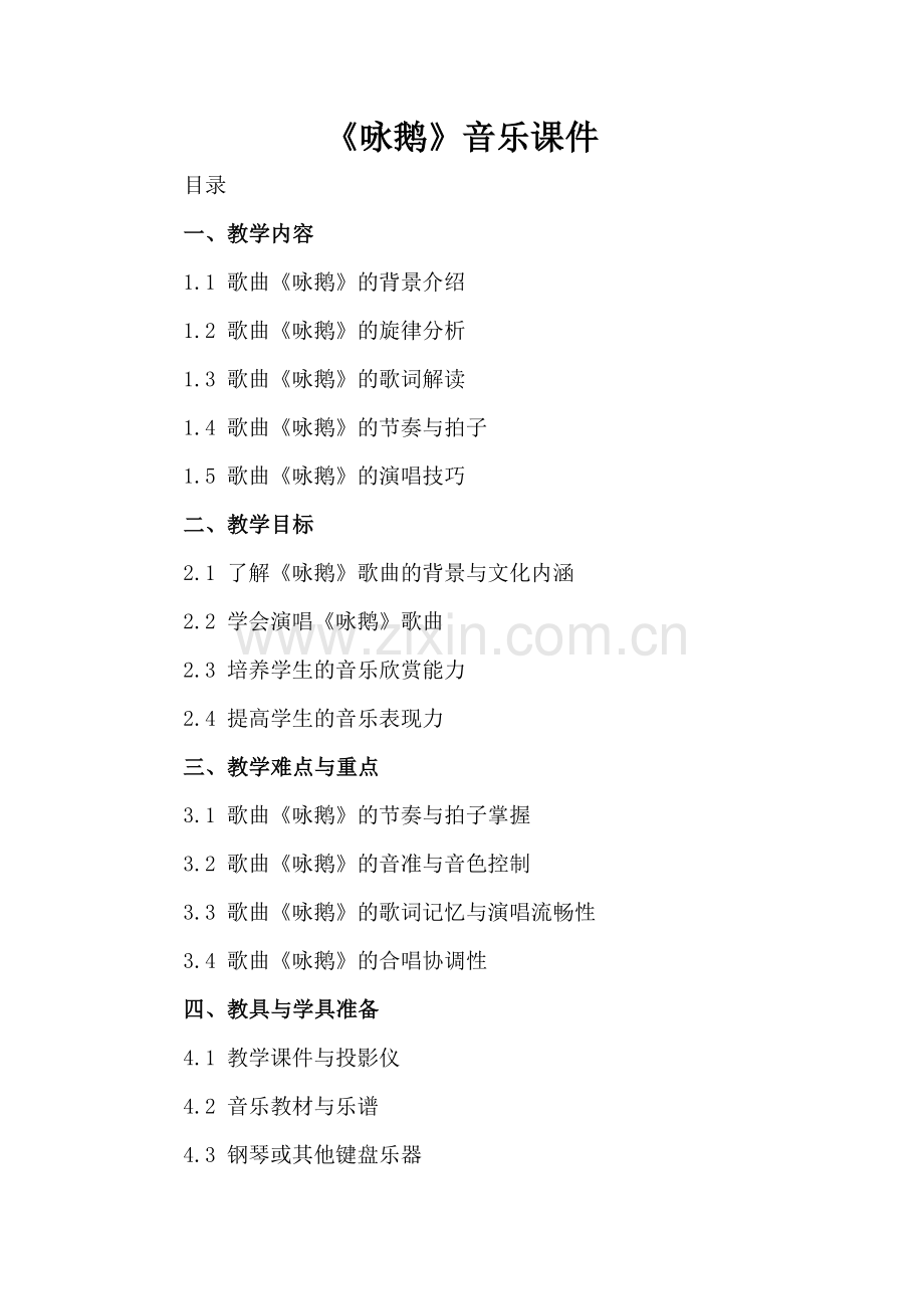 《咏鹅》音乐课件.docx_第2页