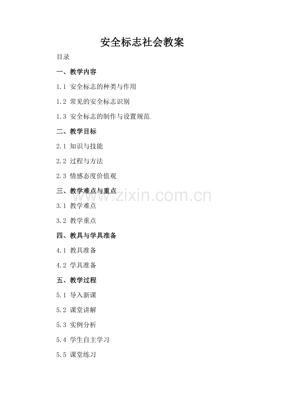 安全标志社会教案.docx_第2页