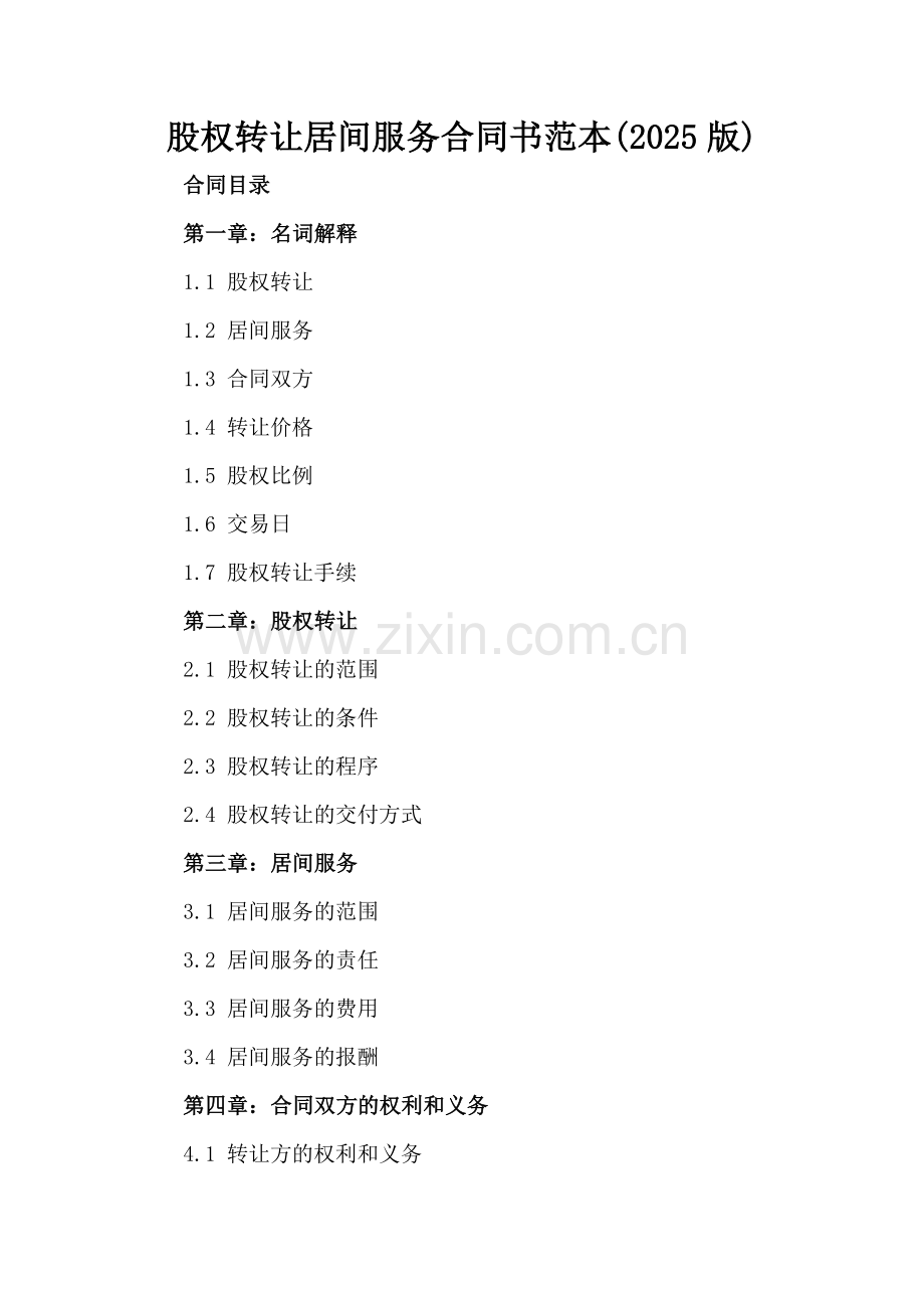 股权转让居间服务合同书范本(2025版).docx_第2页