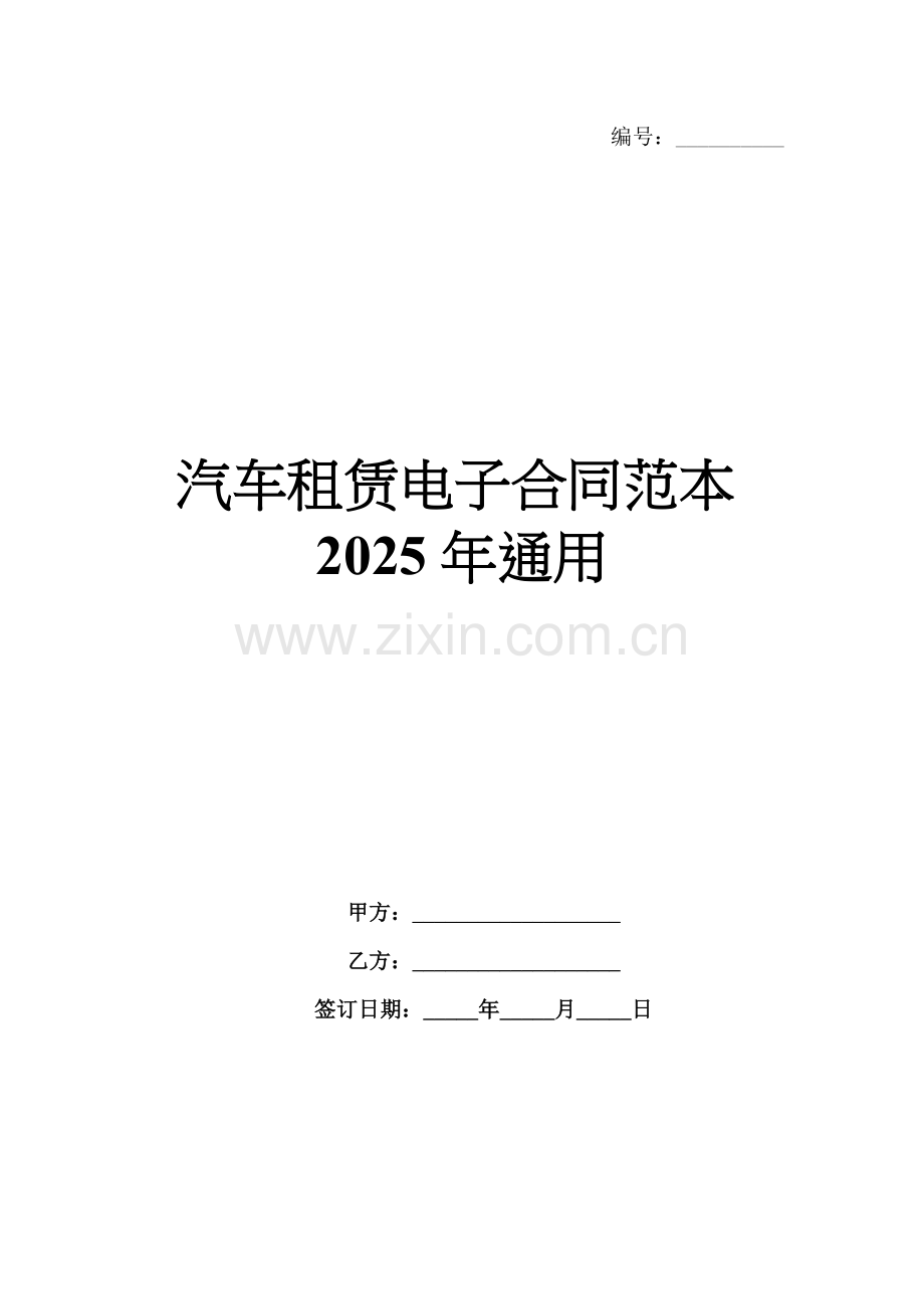 汽车租赁电子合同范本2025年通用.docx_第1页