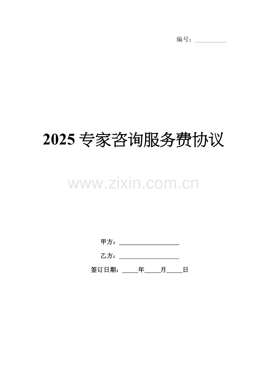 2025专家咨询服务费协议.docx_第1页