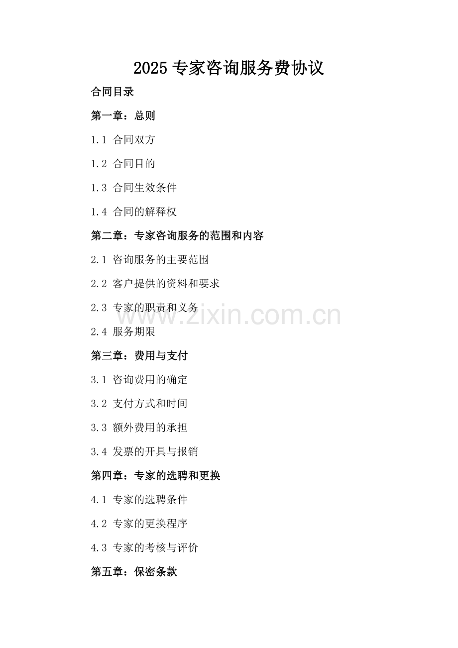 2025专家咨询服务费协议.docx_第2页