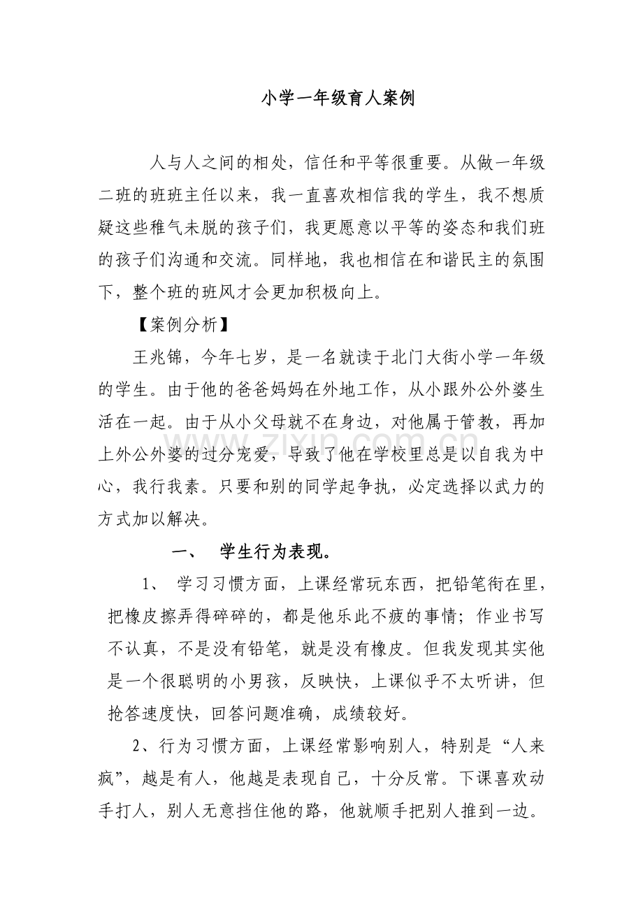 一年级育人案例.doc_第1页