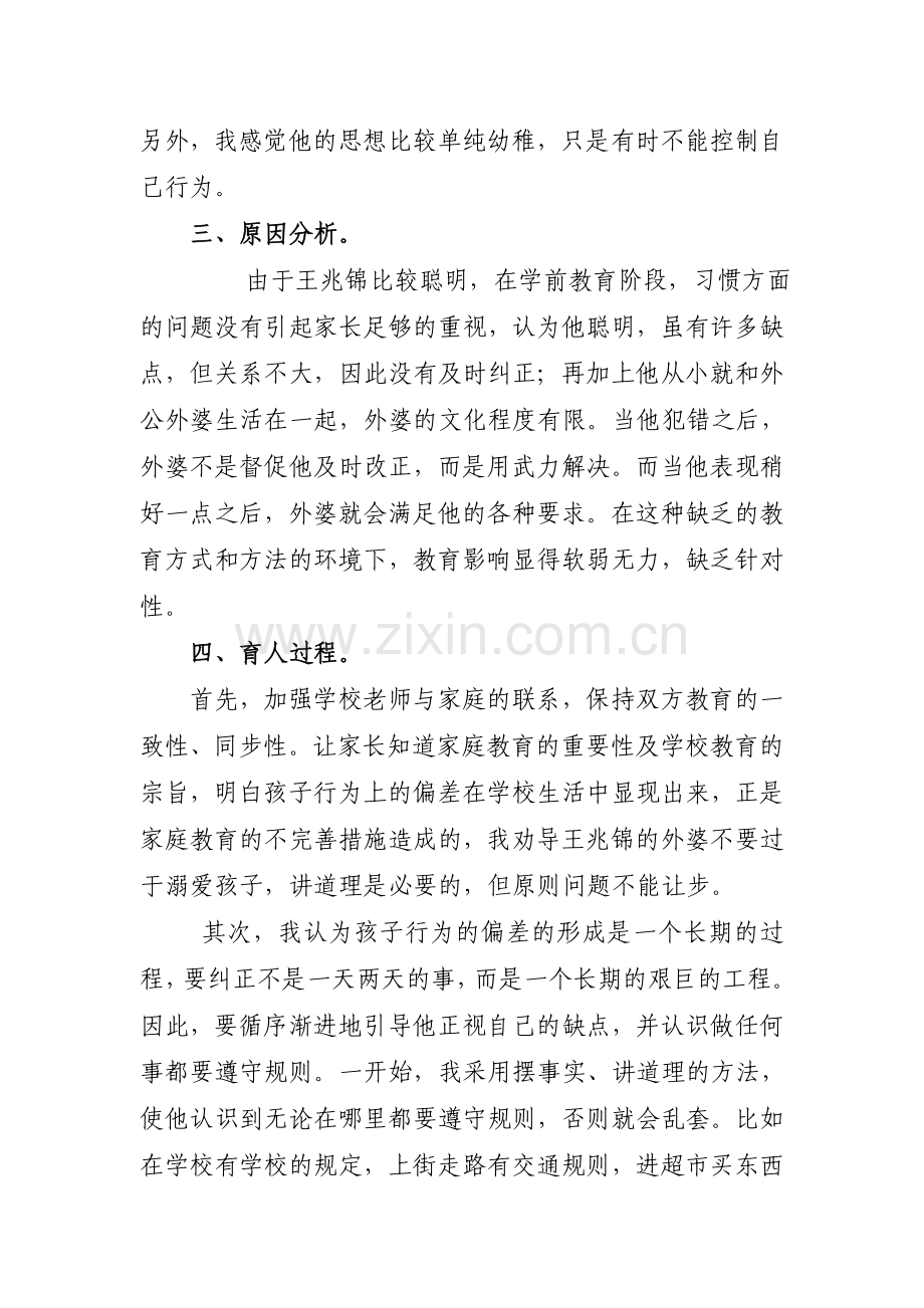 一年级育人案例.doc_第2页