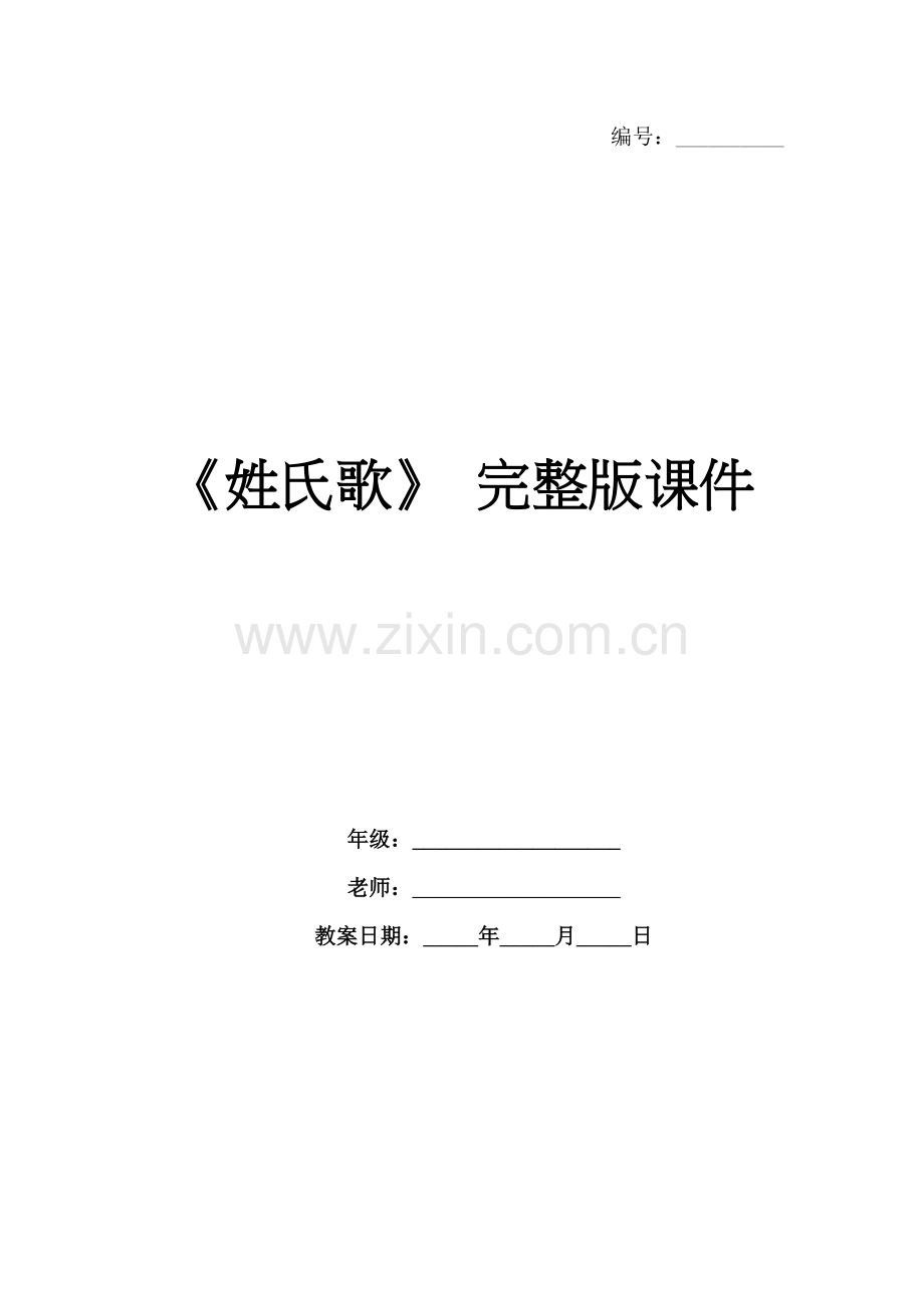 《姓氏歌》 课件.docx_第1页