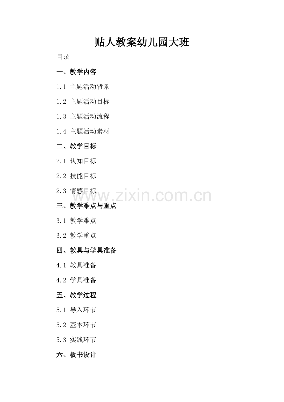 贴人教案幼儿园大班.docx_第2页
