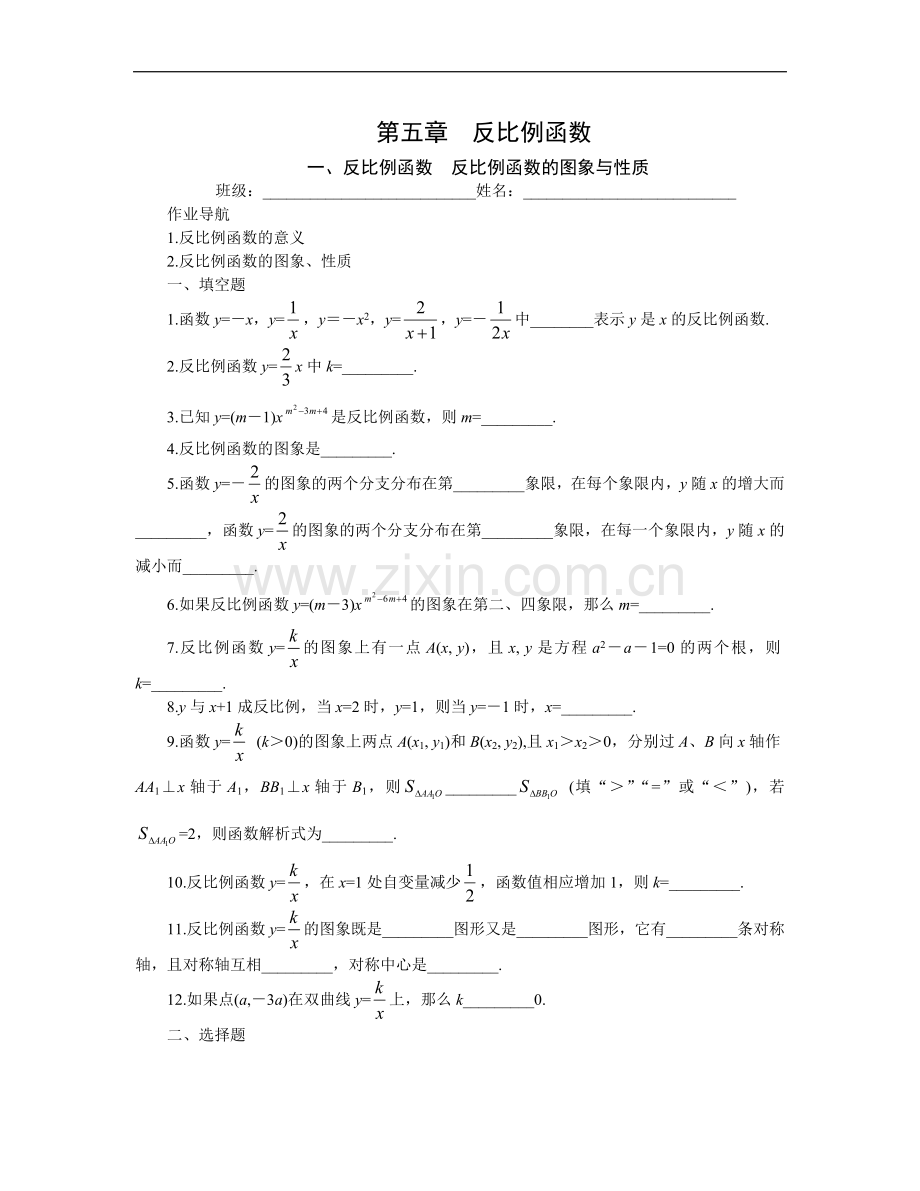 提高作业反比例函数、反比例函数的图象与性质.doc_第1页