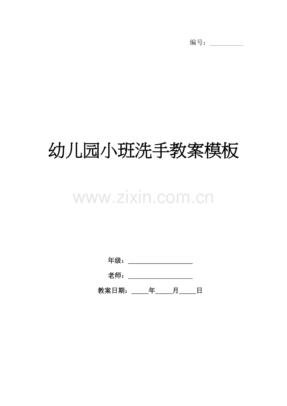 幼儿园小班洗手教案模板.docx_第1页
