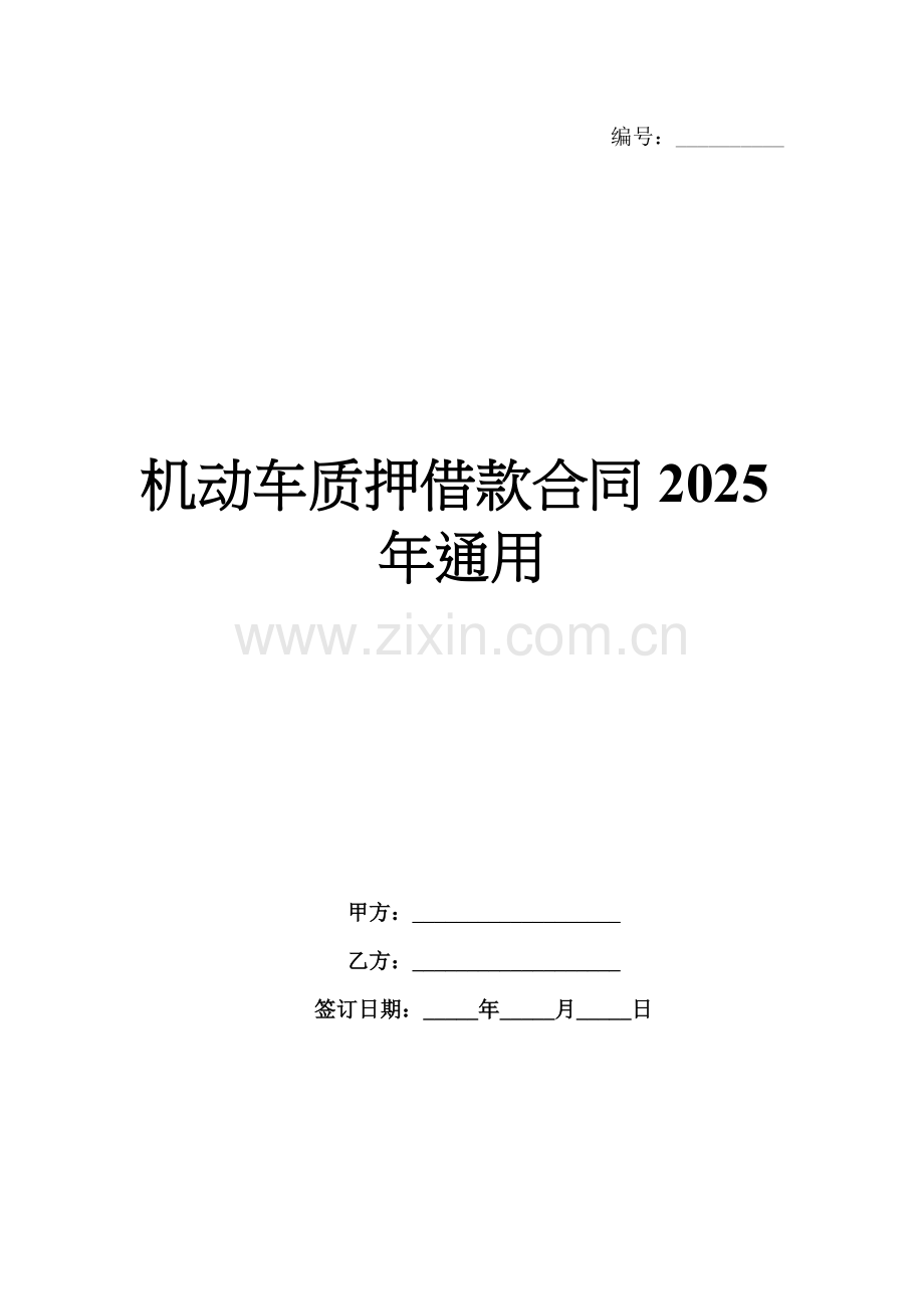 机动车质押借款合同2025年通用.docx_第1页