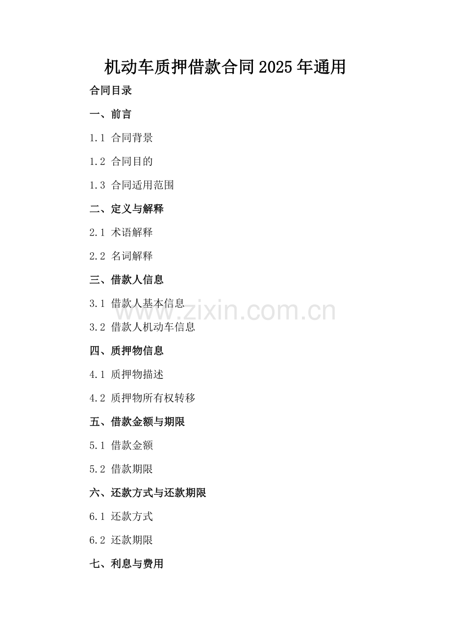 机动车质押借款合同2025年通用.docx_第2页