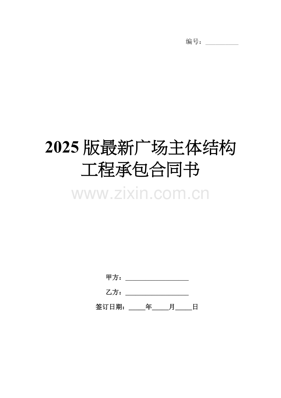 2025版广场主体结构工程承包合同书.docx_第1页