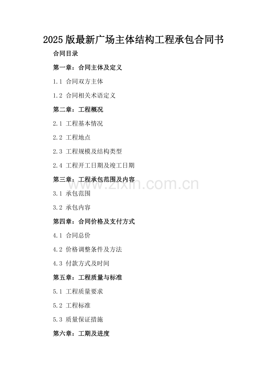 2025版广场主体结构工程承包合同书.docx_第2页