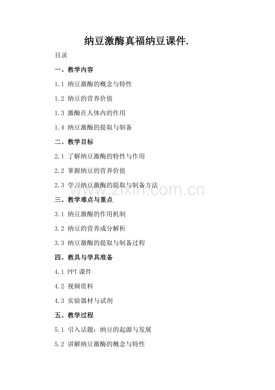 纳豆激酶真福纳豆课件..docx_第2页