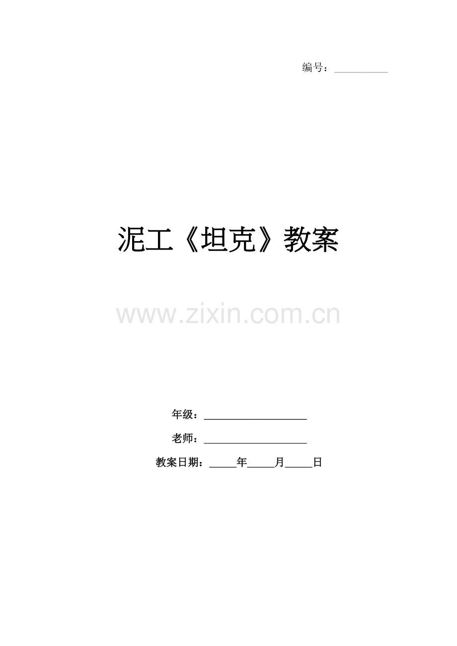泥工《坦克》教案.docx_第1页