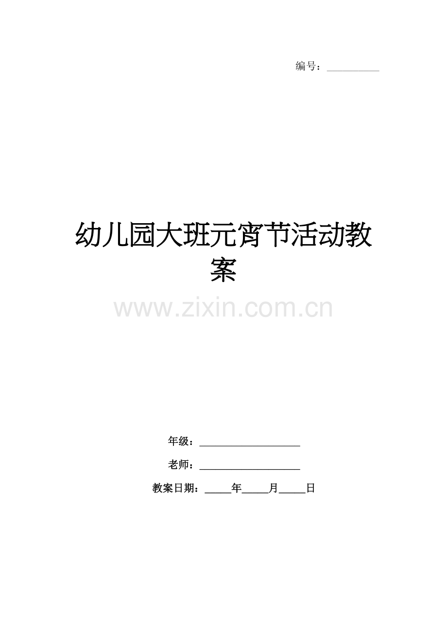 幼儿园大班元宵节活动教案.docx_第1页