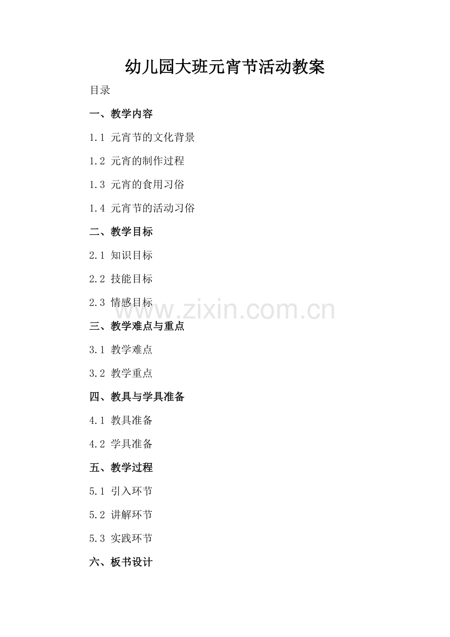 幼儿园大班元宵节活动教案.docx_第2页