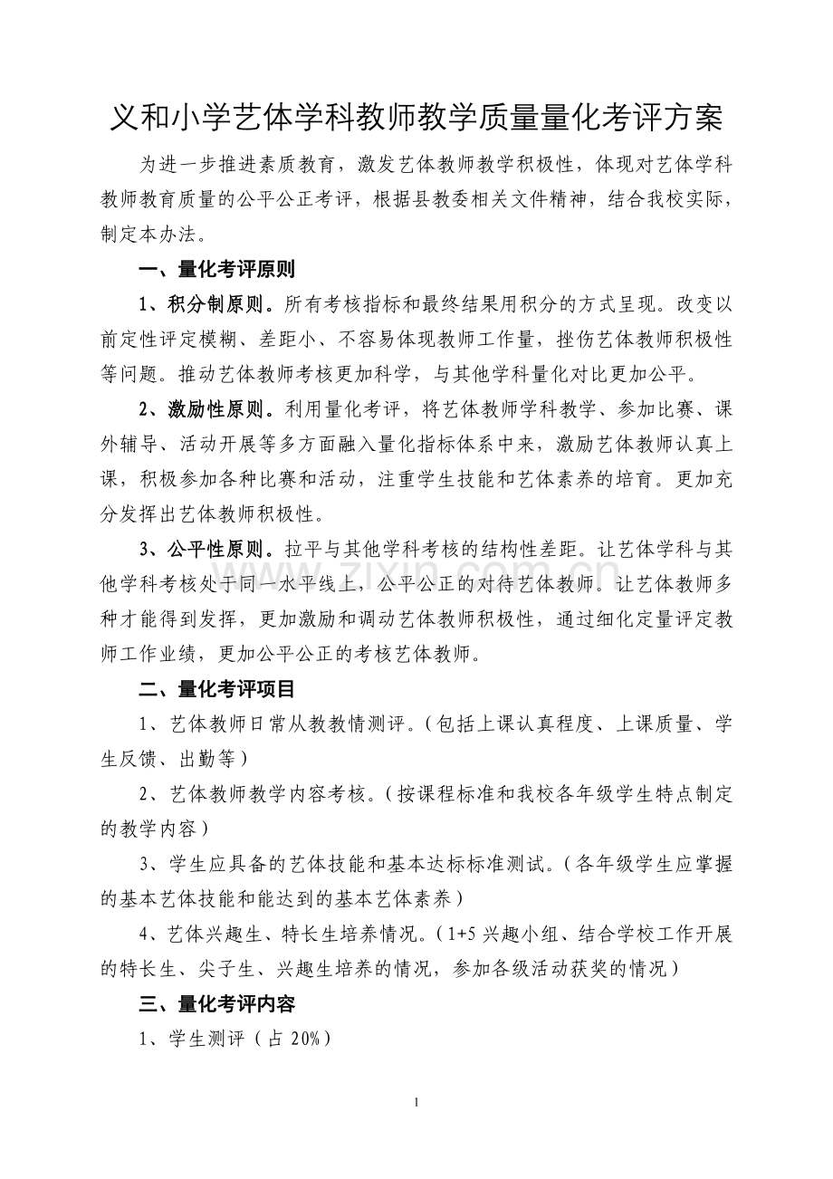 义和小学艺体学科量化考评方案.doc_第1页