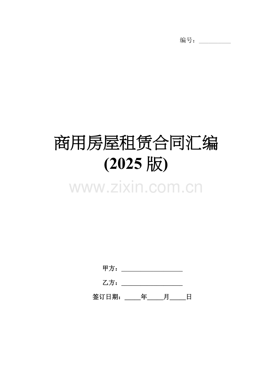 商用房屋租赁合同汇编(2025版).docx_第1页